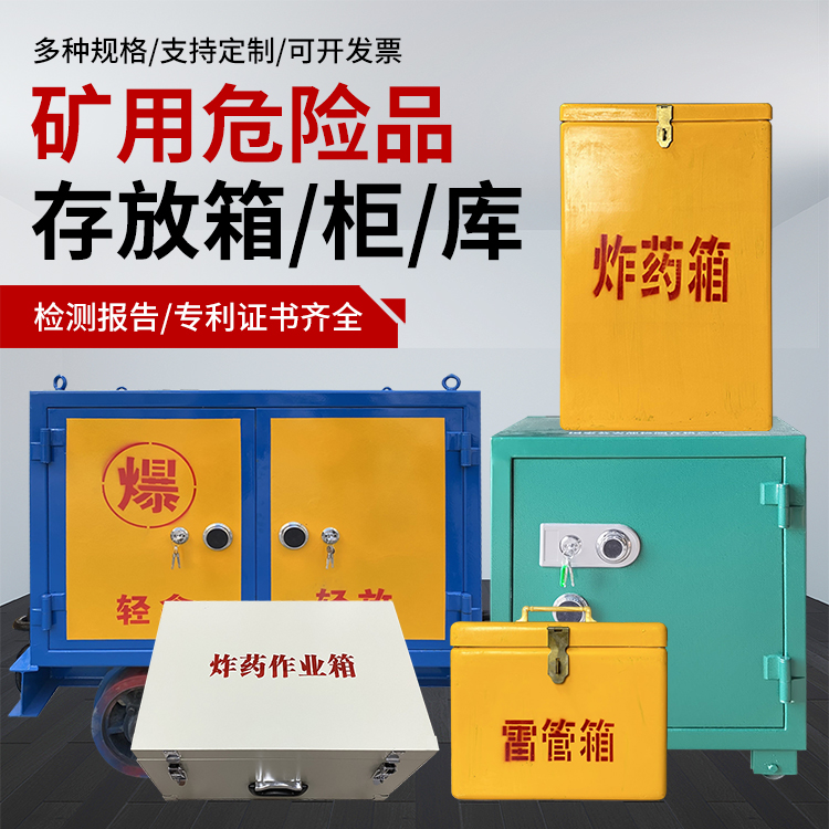 岱岳爆破作业安全关键：为何必须配备专业危险品存放箱